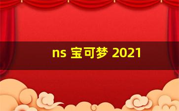 ns 宝可梦 2021